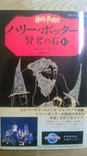 小学1年生の長男用の児童向け書籍　静山社ペガサス文庫版「ハリーポッターと賢者の石」表紙