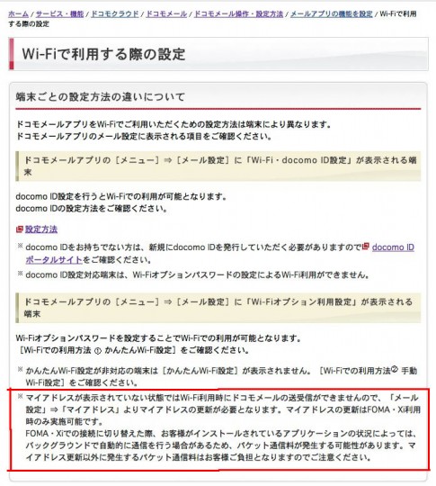 ドコモのスマフォのWi-Fi環境での注意事項